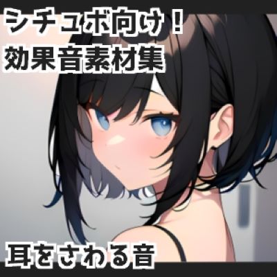 耳をさわる音