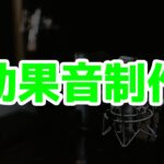 効果音制作