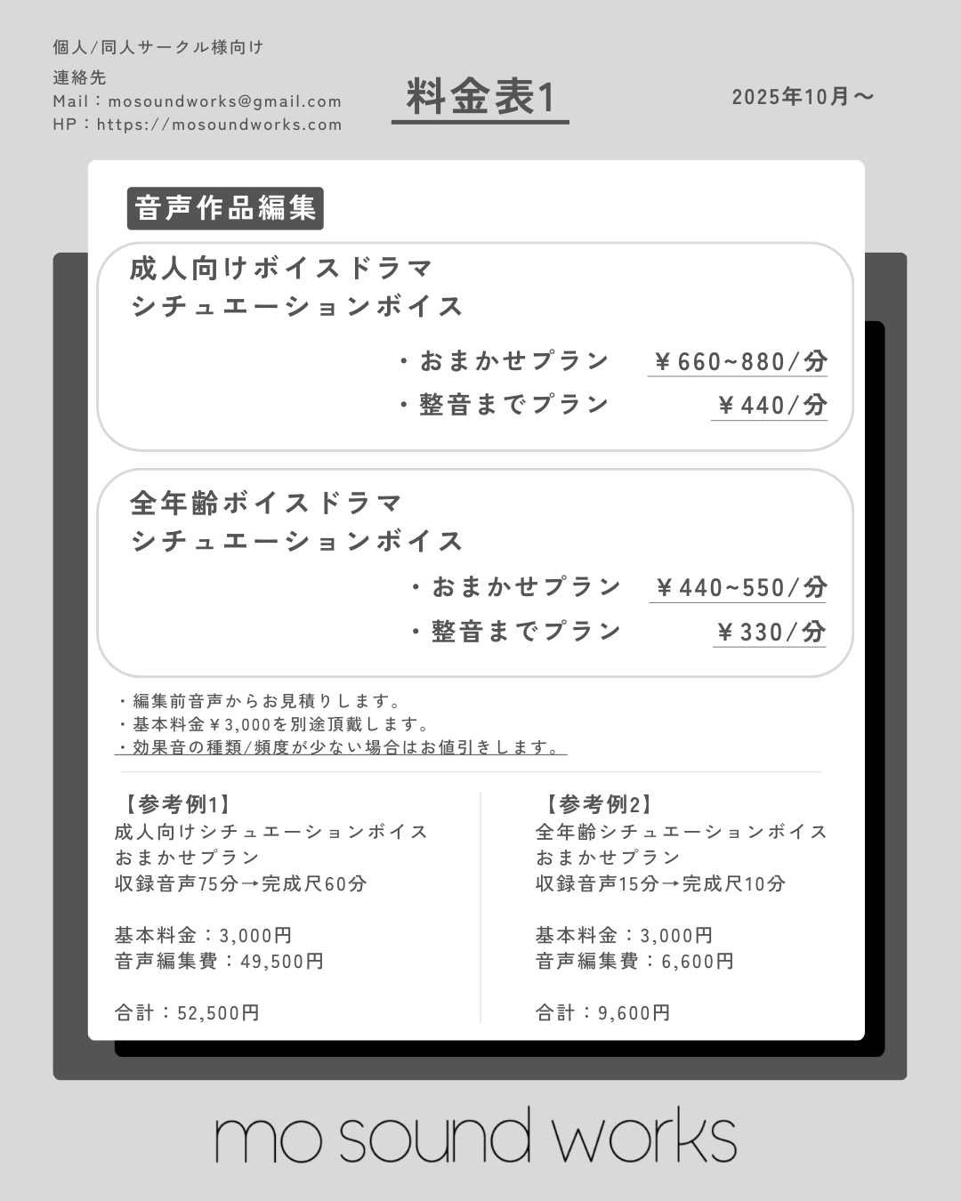 【料金表1】
■音声作品編集
〇成人向けボイスドラマ、シチュエーションボイス
・おまかせプラン：￥660~880/分
・整音までプラン：￥440/分

〇全年齢ボイスドラマ、シチュエーションボイス
・おまかせプラン：￥440～550/分
・整音までプラン：￥330/分

※編集前音声からお見積りします。
※基本料金￥3,000を別途頂戴します。
※効果音の種類/頻度が少ない場合はお値引きします。
