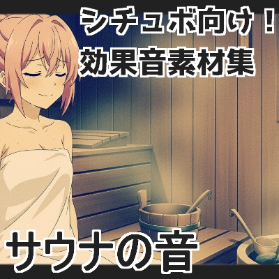 サウナの音