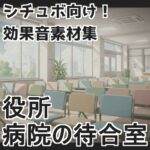 役所・病院の待合室