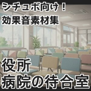 役所・病院の待合室