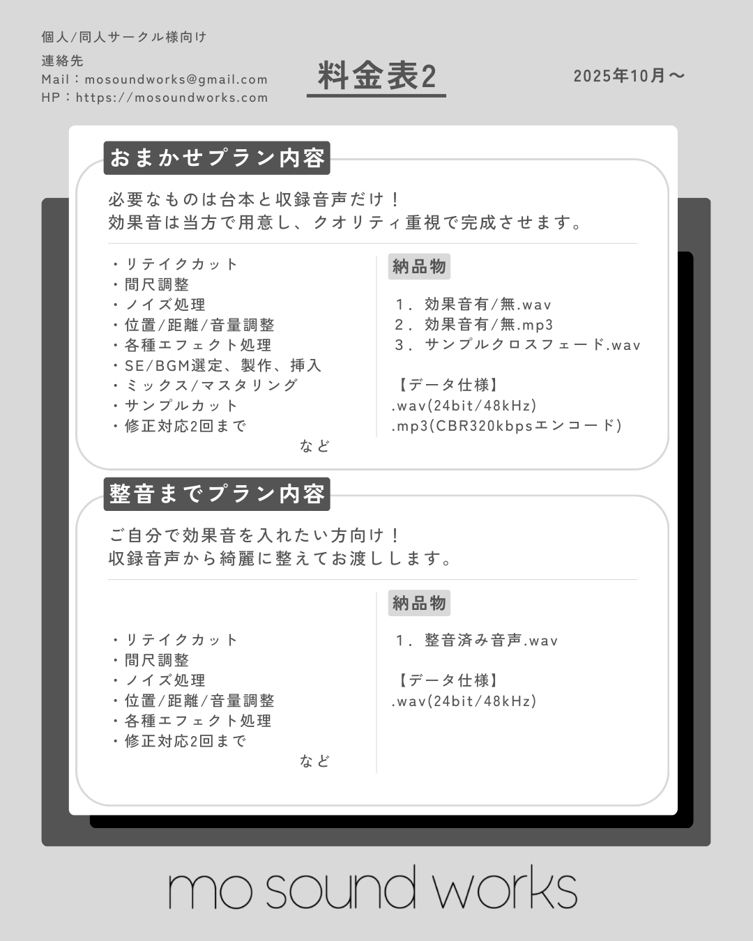 【料金表2】
■おまかせプラン内容
〇必要なものは台本と収録音声だけ！
効果音は当方で用意し、クオリティ重視で完成させます。
・リテイクカット
・間尺調整
・ノイズ処理
・位置、距離、音量調整
・各種エフェクト処理
・SE、BGM選定、製作、挿入
・ミックス、マスタリング
・サンプルカット
・修正対応2回までなど

■整音までプラン内容
〇ご自分で効果音を入れたい方向け！
収録音声から綺麗に整えてお渡しします。
・リテイクカット
・間尺調整
・ノイズ処理
・位置、距離、音量調整
・各種エフェクト処理
・修正対応2回までなど
