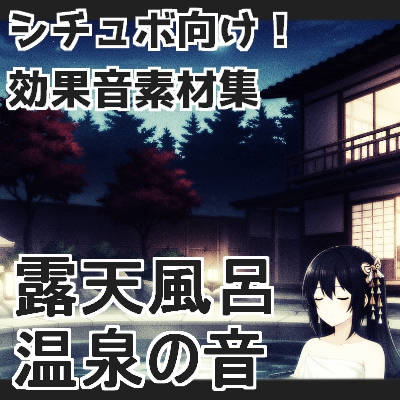 露天風呂・温泉の音