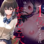 『クラスカースト1位のイジメっ子は、僕の爛れたおまんこ穴』波のカナタ様