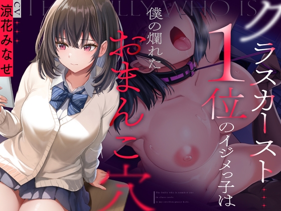『クラスカースト1位のイジメっ子は、僕の爛れたおまんこ穴』波のカナタ様