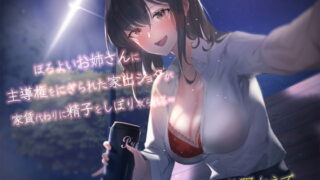 『【おねショタ】ほろ酔いお姉さんに主導権を握られた家出ショタが家賃代わりに精子を搾り取られる~』フレミング♪様　