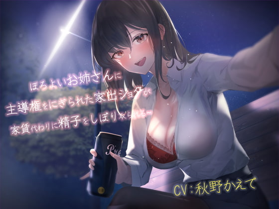 【おねショタ】ほろ酔いお姉さんに主導権を握られた家出ショタが家賃代わりに精子を搾り取られる~