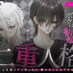 二重人格 ～カレらを知ってしまったら、離れることはできない～ オレの愛とボクの初恋