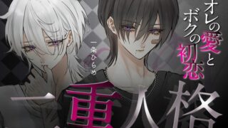 『二重人格 ～カレらを知ってしまったら、離れることはできない～ オレの愛とボクの初恋』And more PLUS様