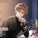 きみいろカレシ～甘Sメガネ男子 律編～