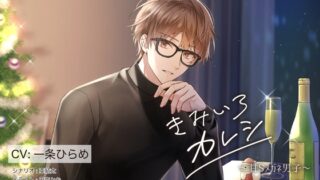 『きみいろカレシ～甘Sメガネ男子 律編～』ClownDice様
