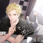 『きみいろカレシ～雨の日のいちゃラブな過ごし方 優希編～』ClownDice様