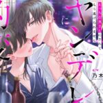 『旦那様がヤンデレに豹変しました～えっちな奥さんにされてもう逃げられません～』