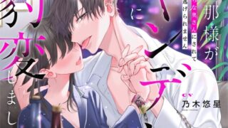 『旦那様がヤンデレに豹変しました～えっちな奥さんにされてもう逃げられません～』walk on air様