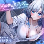 安眠系同棲JKカノジョ。――だいだいだいだいだいすきな君にしあわせマッサージ。