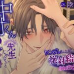 中村くんは先生じゃないとダメ～ヤンデレ元生徒の絶対結婚おねだりえっち～