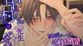 『中村くんは先生じゃないとダメ～ヤンデレ元生徒の絶対結婚おねだりえっち～』ふたりのセカイ様