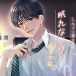 『院内SEの彼氏と、しんどい貴女が眠れない夜を過ごす話』夜明けのまぶた様