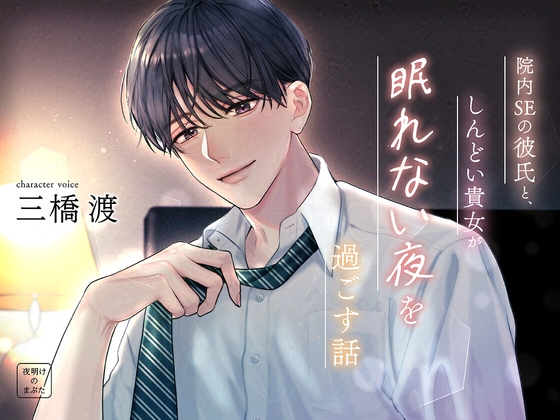『院内SEの彼氏と、しんどい貴女が眠れない夜を過ごす話』夜明けのまぶた様