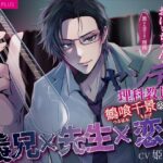 【義兄×先生×恋人】誰にも言えない関係〜家に帰ればお義兄ちゃん〜ヤンデレ理科教員 鶴喰千景の場合