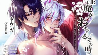 『淫魔が「おちる」その時に。 〜共依存の蕩ける体の関係から始まる重くて⽢い恋〜』ClownDice様