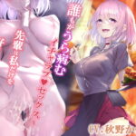 誰もがうら病むイチャラブセックス～先輩は私だけを好きになってくださいね?〜