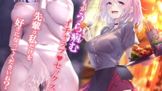 『誰もがうら病むイチャラブセックス～先輩は私だけを好きになってくださいね?〜』フレミング♪様