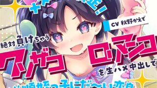 『メスガキ矯正!絶対負けちゃうクソザコロリマンコを生ハメ中出しで従順姪っ子にだ～い変身っ♪』RAV様