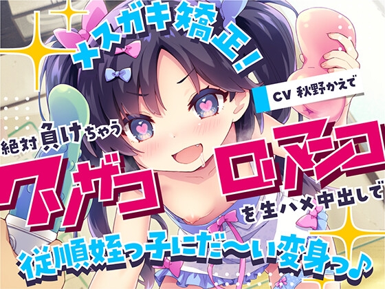 メ○ガキ矯正!絶対負けちゃうクソザコ○リマンコを生ハメ中出しで従順姪っ子にだ～い変身っ♪
