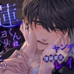 『蓮くんはヨリを戻したい～ヤンデレ元カレの復縁要求レイプ～』