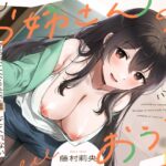 『お姉さんのおうち ～やさしくて、あまあまで、空っぽになるまで離してくれないお姉さんに愛されて～』RAV様