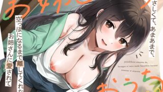 『お姉さんのおうち～やさしくて、あまあまで、空っぽになるまで離してくれないお姉さんに愛されて～』RAV様