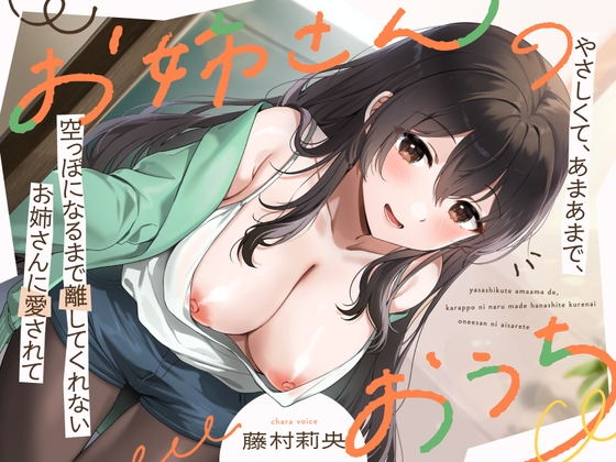 『お姉さんのおうち ～やさしくて、あまあまで、空っぽになるまで離してくれないお姉さんに愛されて～』RAV様