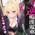 『搾られ逆痴○電車〜おにーさん、助けてくれてありがと♪…イけ♡オラ♡』メスたちの本能様