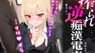 『搾られ逆痴○電車〜おにーさん、助けてくれてありがと♪…イけ♡オラ♡』メスたちの本能様