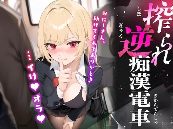 『搾られ逆痴○電車〜おにーさん、助けてくれてありがと♪…イけ♡オラ♡』メスたちの本能様
