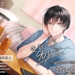 『きみいろカレシ～年下カレシの甘い独占欲 蒼汰編～』