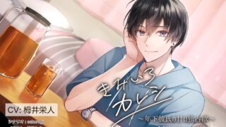 『きみいろカレシ～年下カレシの甘い独占欲 蒼汰編～』ClownDice様