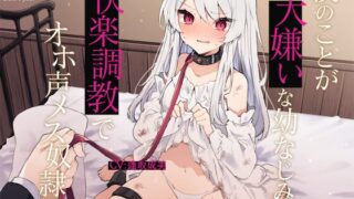『僕のことが大嫌いな幼なじみを快楽調教でオホ声メス奴隷化』ほしくずスタンプ様