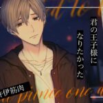 『いつの日か君の王子様になりたかった』Miserable Melancholy様