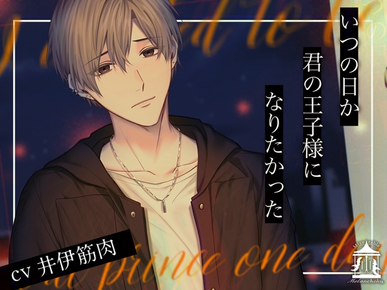 『いつの日か君の王子様になりたかった』Miserable Melancholy様