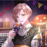 『きみいろカレシ～二人の愛を確かめるハロウィンの夜 莉生編～』ClownDice様