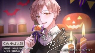『きみいろカレシ～二人の愛を確かめるハロウィンの夜 莉生編～』ClownDice様