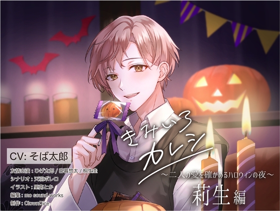 『きみいろカレシ～二人の愛を確かめるハロウィンの夜 莉生編～』ClownDice様