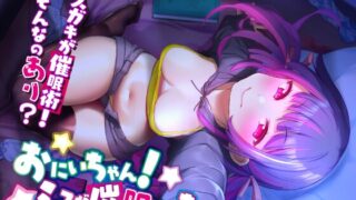 『【催眠音声】おにいちゃん!ミユが催眠してあげるv【メスガキ催眠】』RAV様