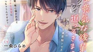 『生意気な後輩がグイグイ迫ってきます～囁きフェチの極甘濃厚脳トロえっち～』walk on air様
