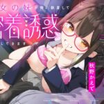 『彼女の妹が俺に執着して密着誘惑してきます』