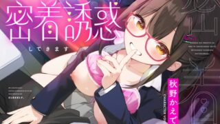 『彼女の妹が俺に執着して密着誘惑してきます』RAV様