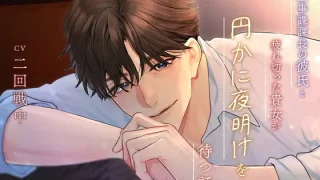 『医事課課長の彼氏と、疲れ切った貴女が円かに夜明けを待つ話』夜明けのまぶた様